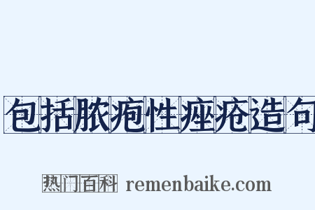 包括脓疱性痤疮造句是什么意思的图片
